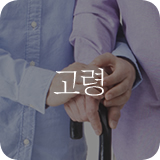 고령