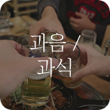 과음/과실