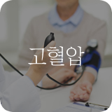 고혈압