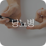 당뇨병