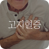 고지혈증