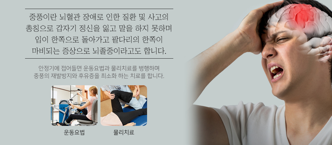 중풍 클리닉