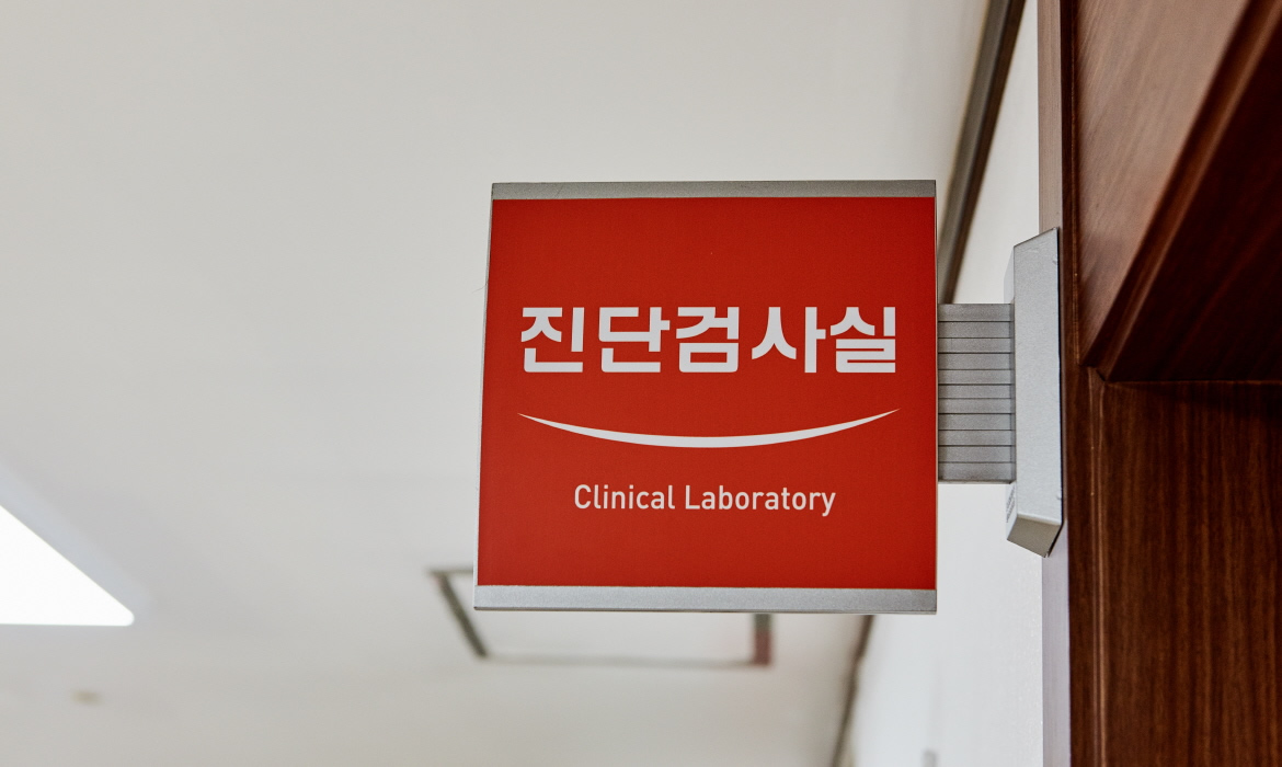 진단검사실