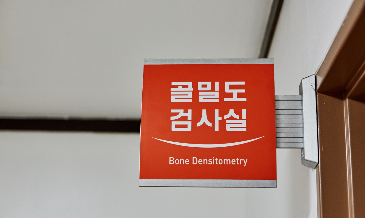 골밀도검사실