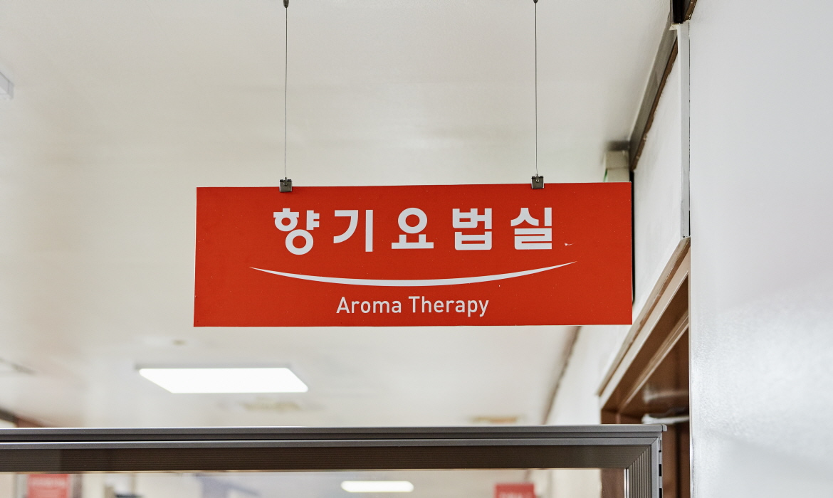 향기요법실